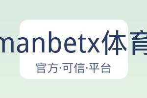 万博manbetx体育平台 配图